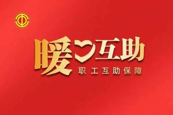 【在职职工互助保障】中国职工保险互助会百问百答