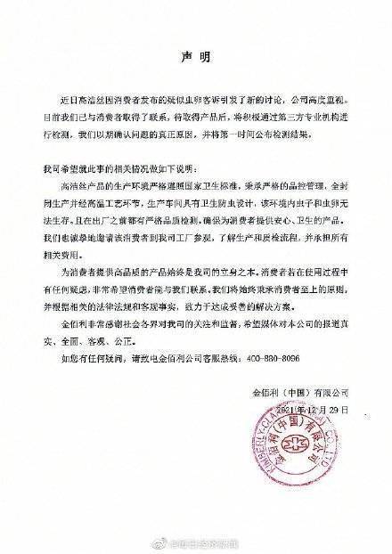 高洁丝回应虫卵客诉 已与消费者取得联系 将第一时间公布检测结果 贝塔 专业机构 进行