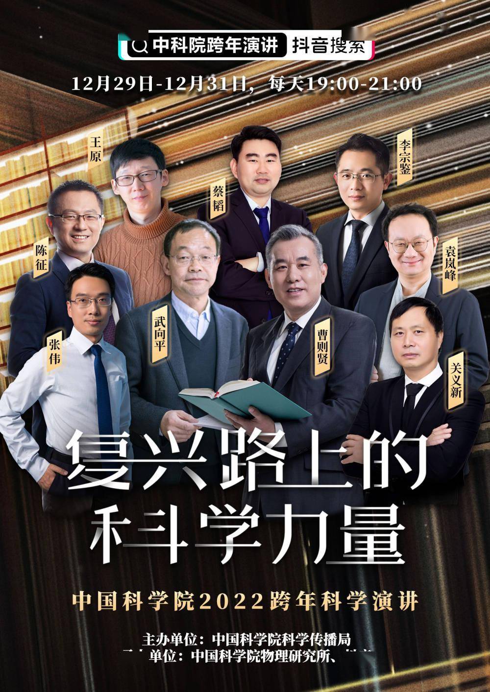 資訊流｜多名科學家接力科普，中科院科學傳播局跨年科學演講來了 科技 第1張