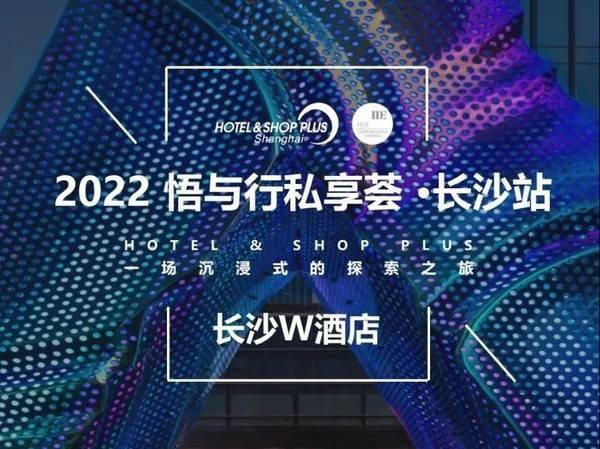 宇宙2022悟与行私享荟再启程，1月6日相约长沙，探秘“星沙宇宙”之旅