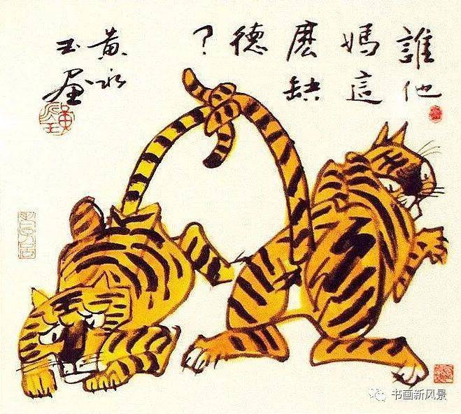 黄永玉的虎年生肖画太逗了