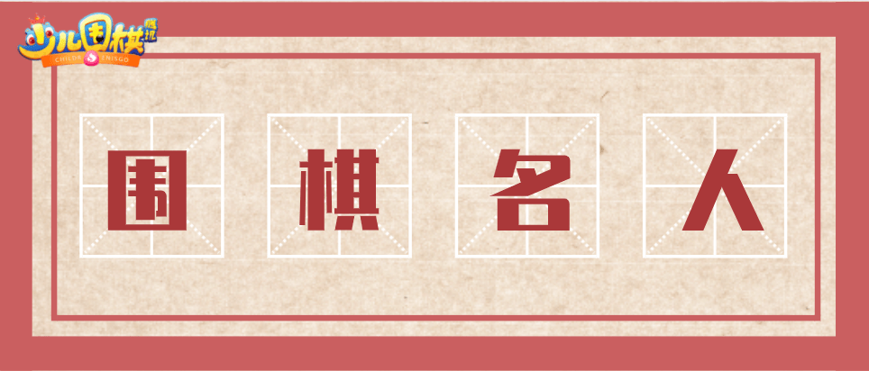中国历史上的围棋名人