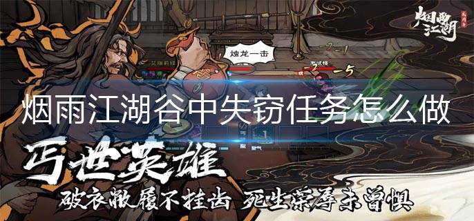 烟雨江湖谷中失窃任务怎么做-谷中失窃任务完成攻略_李长青_药王_游戏