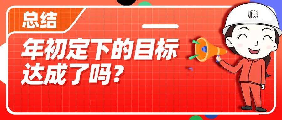 总结|年初定下的目标都达成了吗?_工作_物资_采油