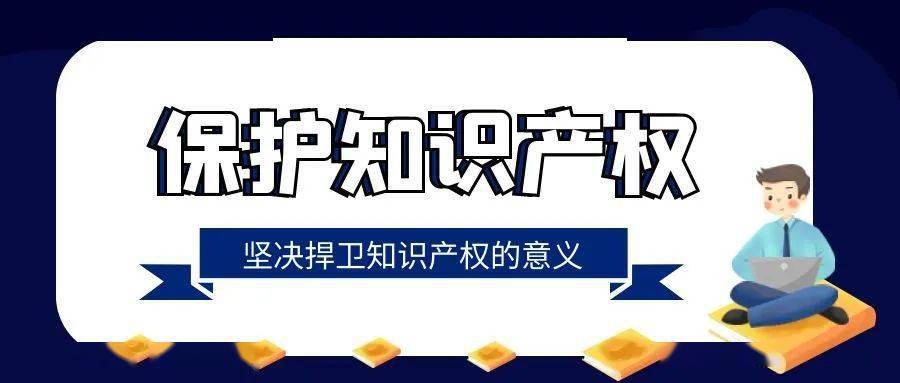 只有嚴格保護知識產權,才能完善現代產權制度,深化要素市場化改革