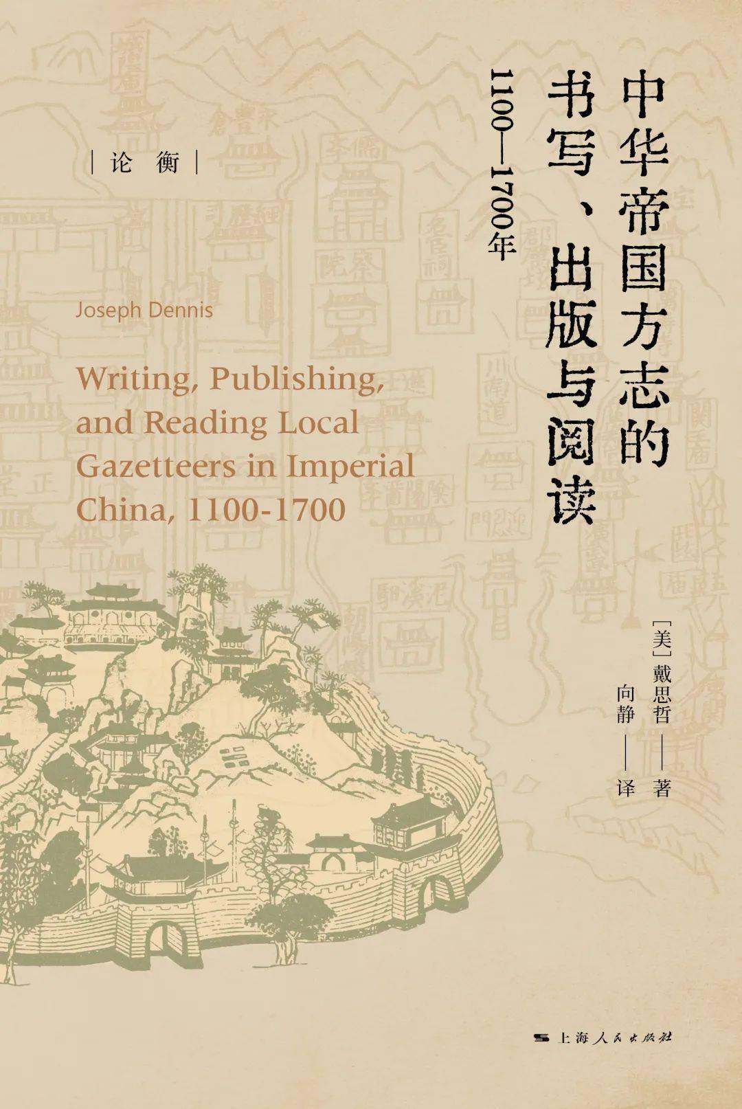 书讯| 《中华帝国方志的书写、出版与阅读：1100—1700年》出版_手机搜狐网