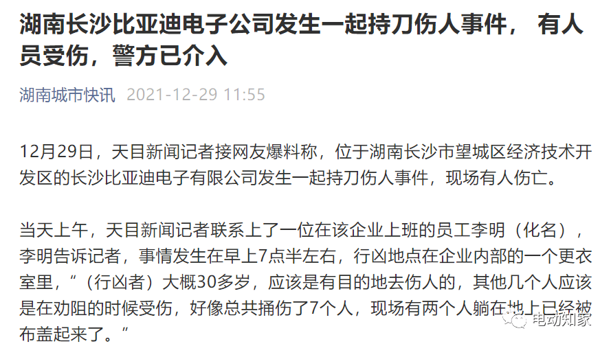 望城区经济技术开发区的长沙比亚迪电子有限公司发生一起持刀伤人事件