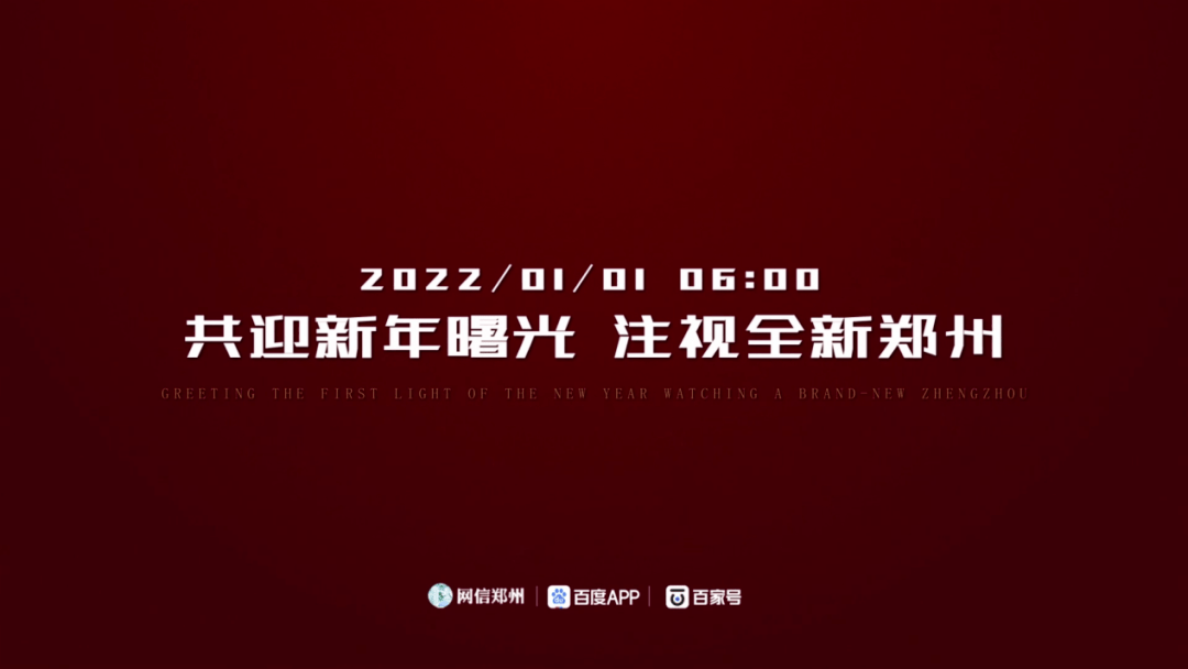 【起高峰 启新程】12月31日，郑州24小时跨年直播，共迎新年曙光，注视全新郑州！ 