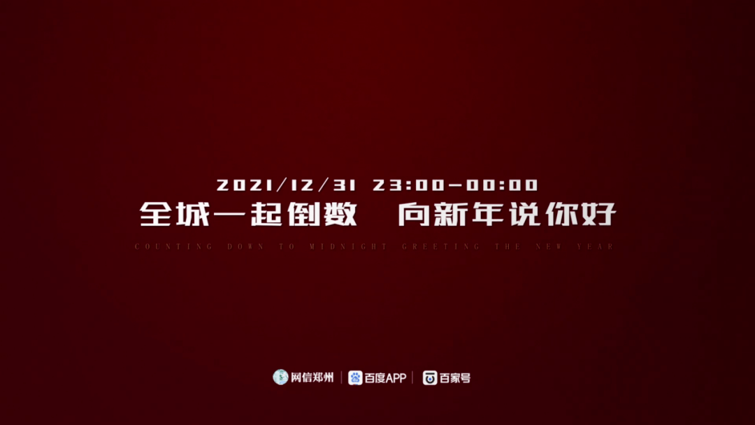 【起高峰 启新程】12月31日，郑州24小时跨年直播，共迎新年曙光，注视全新郑州！ 