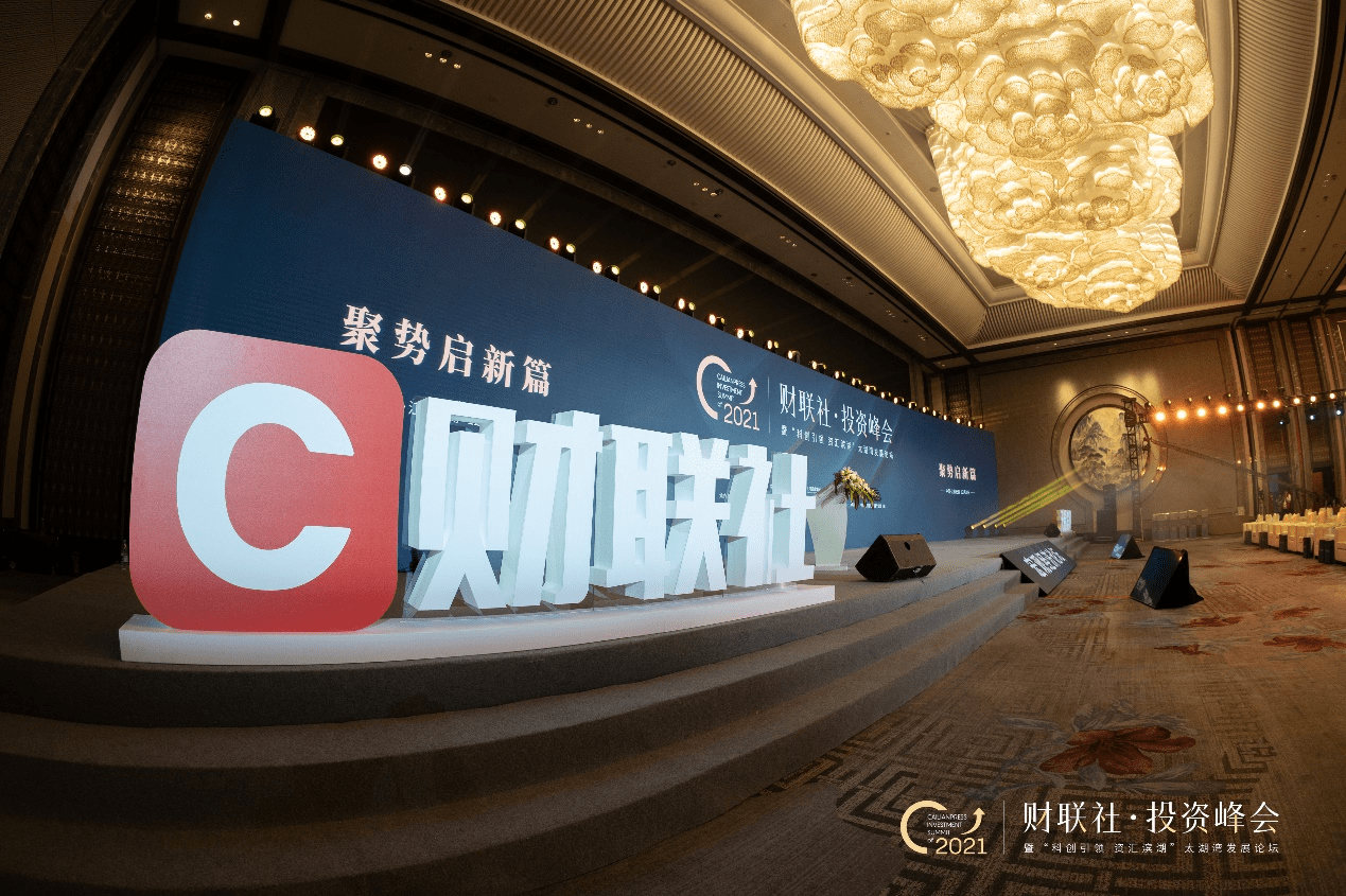 聚势启新篇2021财联社投资峰会暨科创引领资汇滨湖太湖湾发展论坛