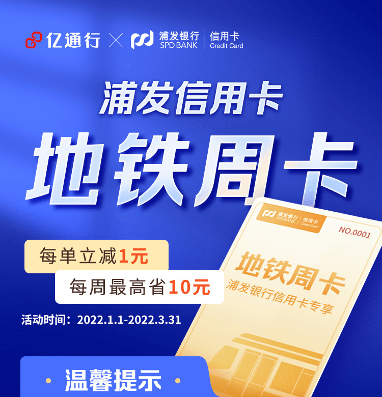 亿通行浦发信用卡地铁周卡每周最高省10元