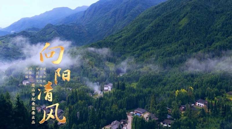 万家灯火|四川眉山创作廉政歌曲《向阳清风》展现纪检监察干部蓬勃向上精神风貌