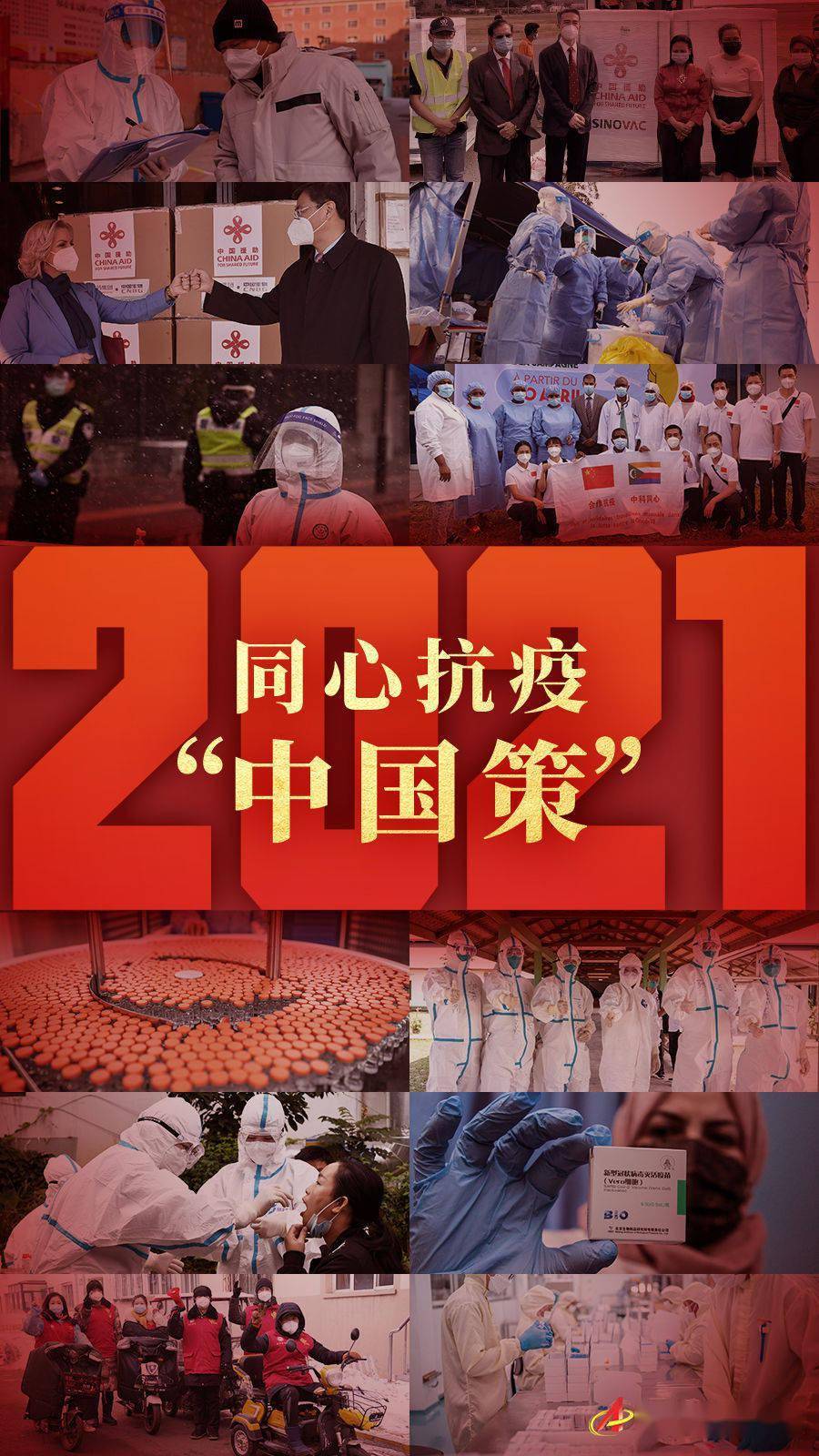 2021:同心抗疫中国策