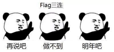 立flag不倒图片