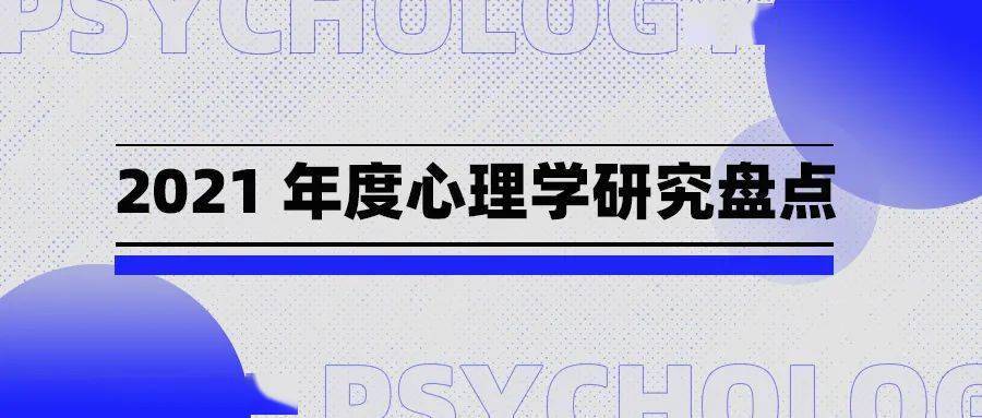 心理学|2021 年度心理学研究盘点：建立日常幸福感的 27 个小方法
