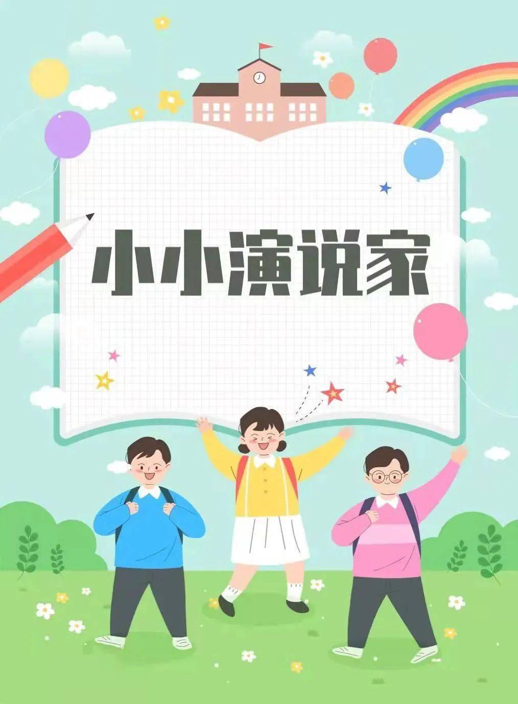 小学生演讲稿封面图片图片