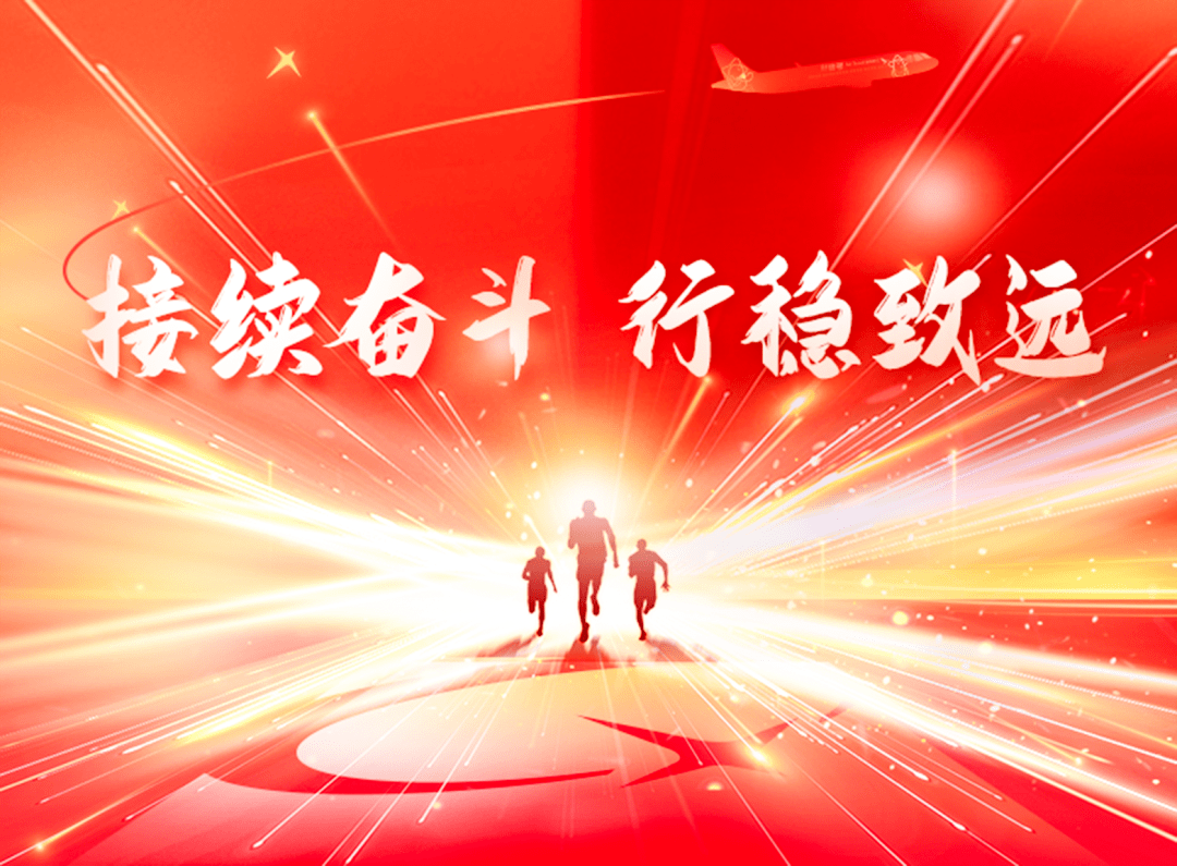 财信金控2022新年致辞接续奋斗行稳致远