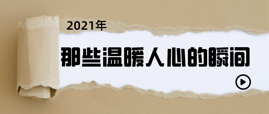 2021那些温暖人心的瞬间