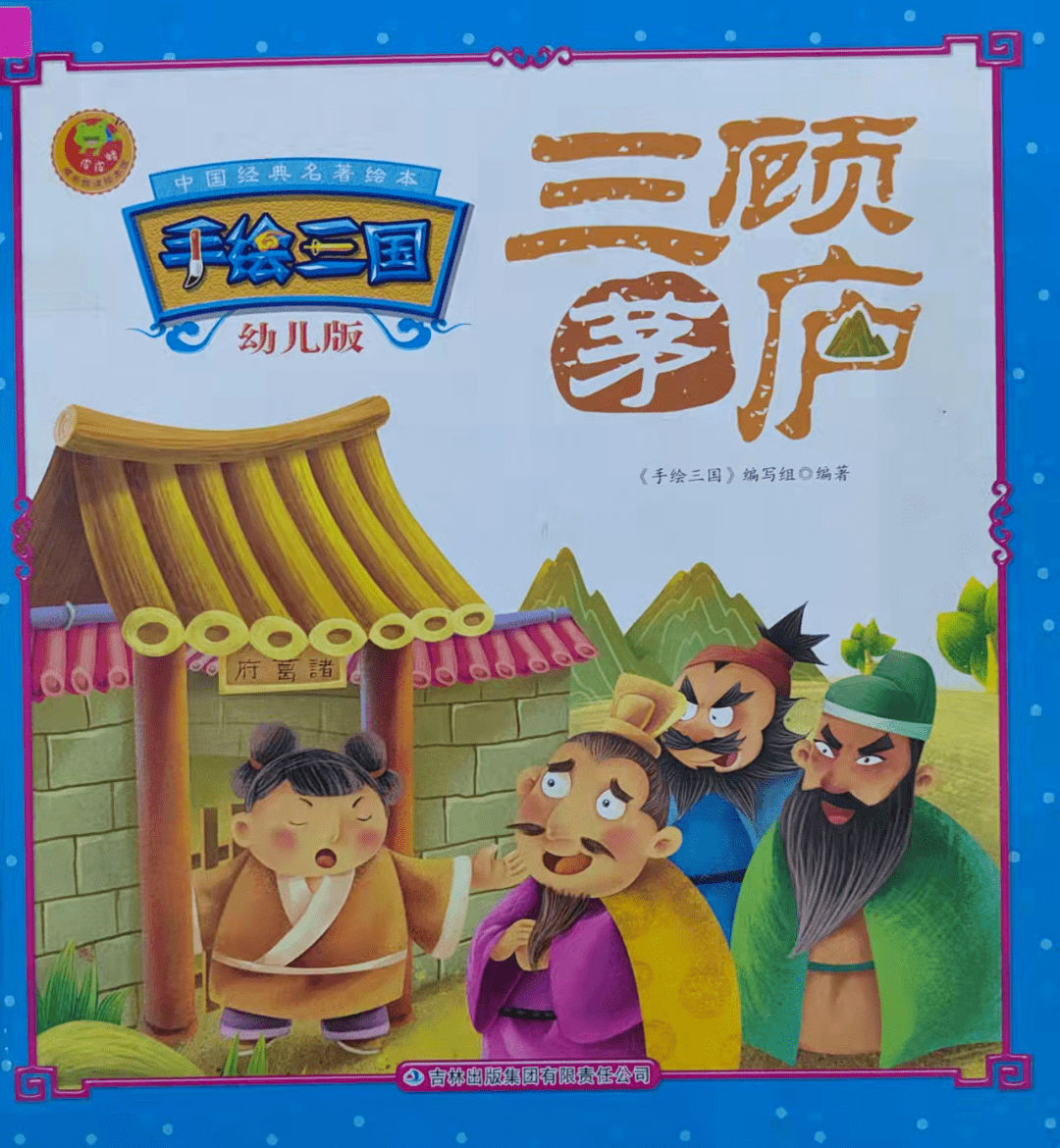 尚书童线下绘本讲读三顾茅庐