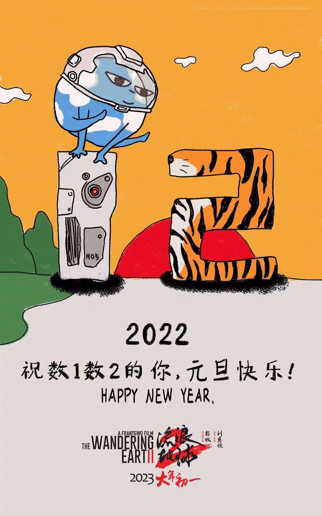 官宣|《流浪地球2》元旦贺图 2023大年初一上映