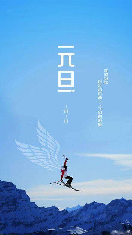 训练|元正启令节 冬奥肇自兹