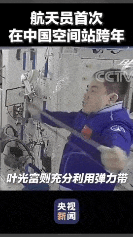 阳光|翟志刚的动作，亮了……一起来看看太空里的跨年