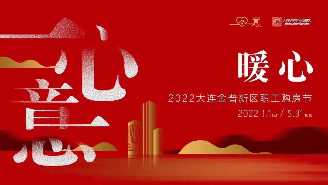 一心一意暖心安家大连金普新区职工购房节精彩启幕