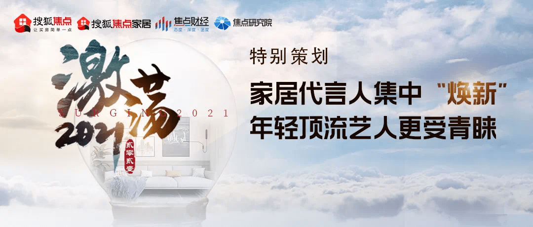 家居代言人集中焕新年轻顶流艺人更受青睐丨激荡2021