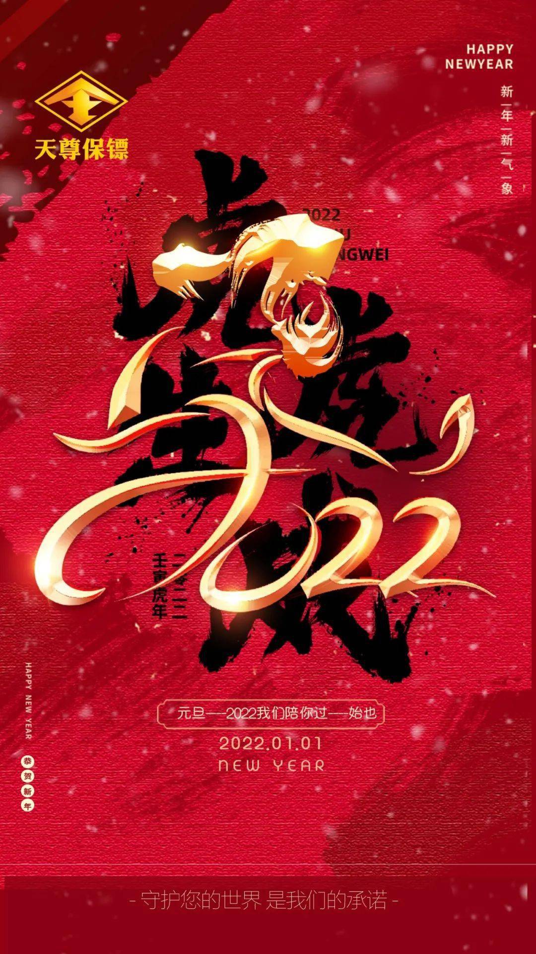 新年伊始万象更新天尊保镖祝大家新年快乐虎虎生威
