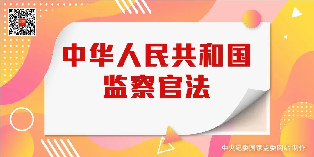 监察官法1月1日起施行学习手册来了