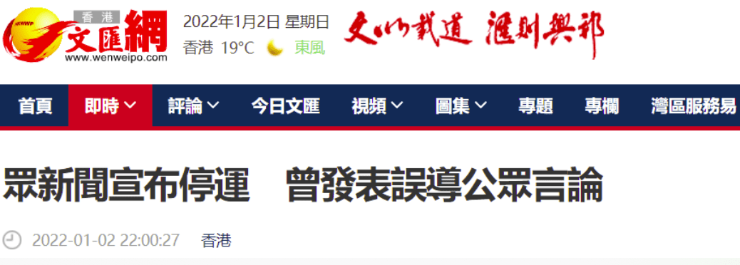 快讯！港媒：“众新闻”宣布4日起停止运作曾发表误导公众言论