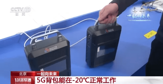 背包|5G背包可在-20℃工作、对讲机能跨省，这些冬奥科技亮了