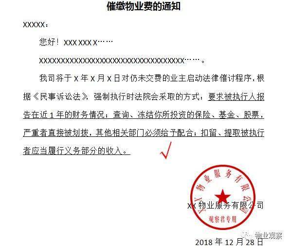 物业费催缴函这样写效果更好