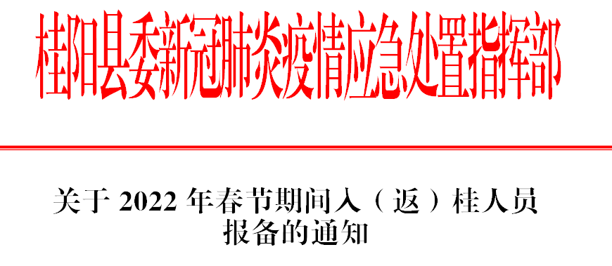 關於2022年春節期間入(返)桂人員 報備的通知_疫情_檢測_核酸