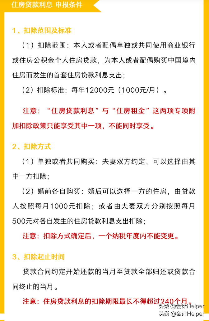 房贷专项附加扣除图片