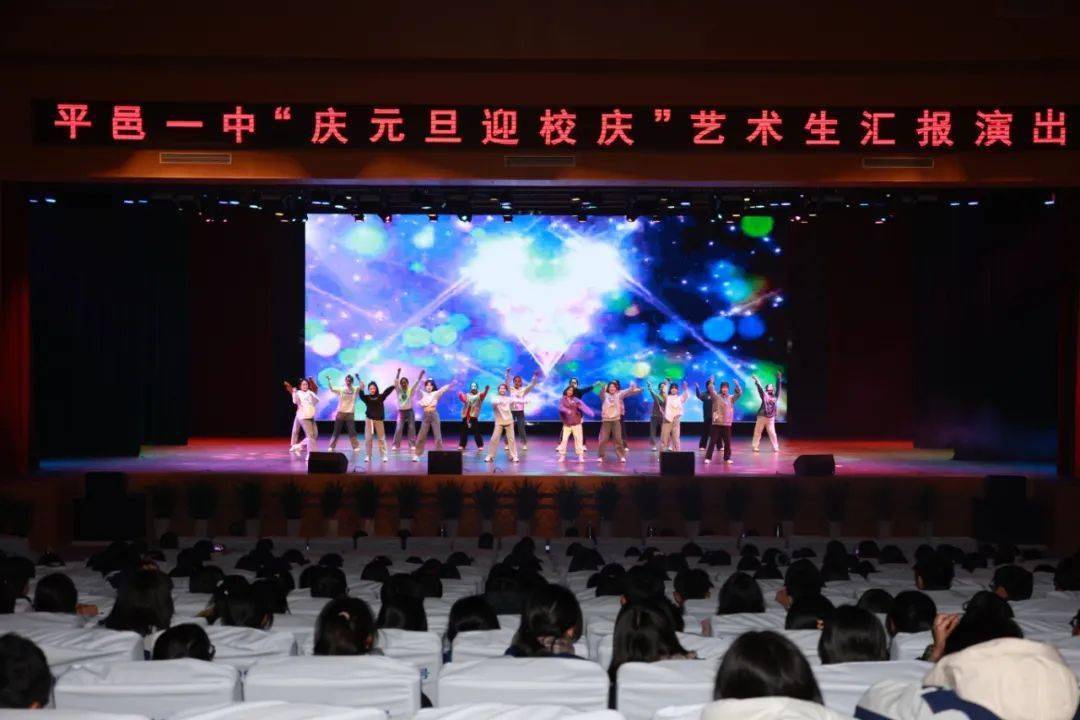 展正雅之姿扬雏凤清声平邑一中庆元旦迎校庆艺术生汇报演出实况