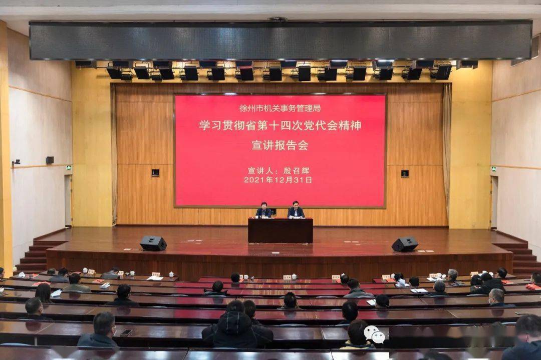 市机关事务管理局举行学习贯彻省第十四次党代会精神宣讲报告会