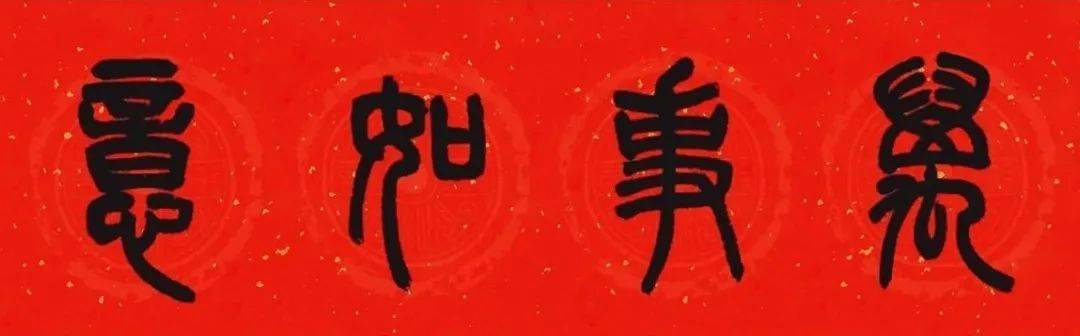 古朴之美邓石如篆书集字春联