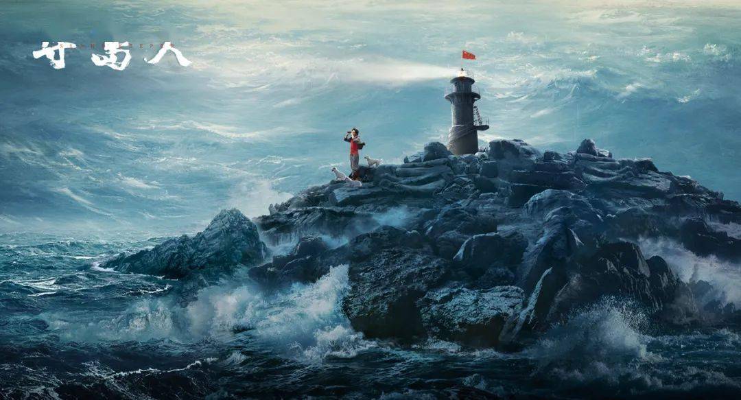 金鸡奖|喜报：电影《守岛人》斩获第34届中国电影金鸡奖最佳故事片