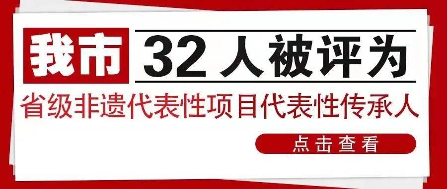 我市32人被评为省级非遗代表性项目代表性传承人保护朱观名单 0079