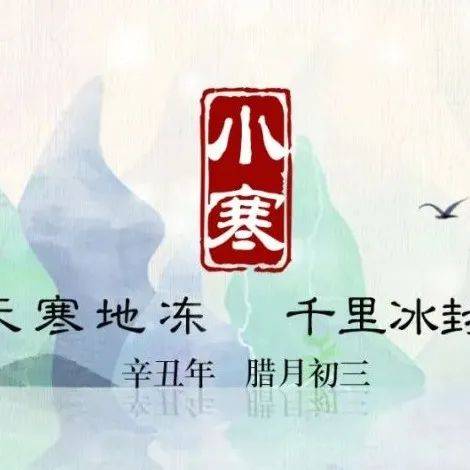 天寒地冻,千里冰封|二十四节气之小寒_梅花岭_南磨房_阳气