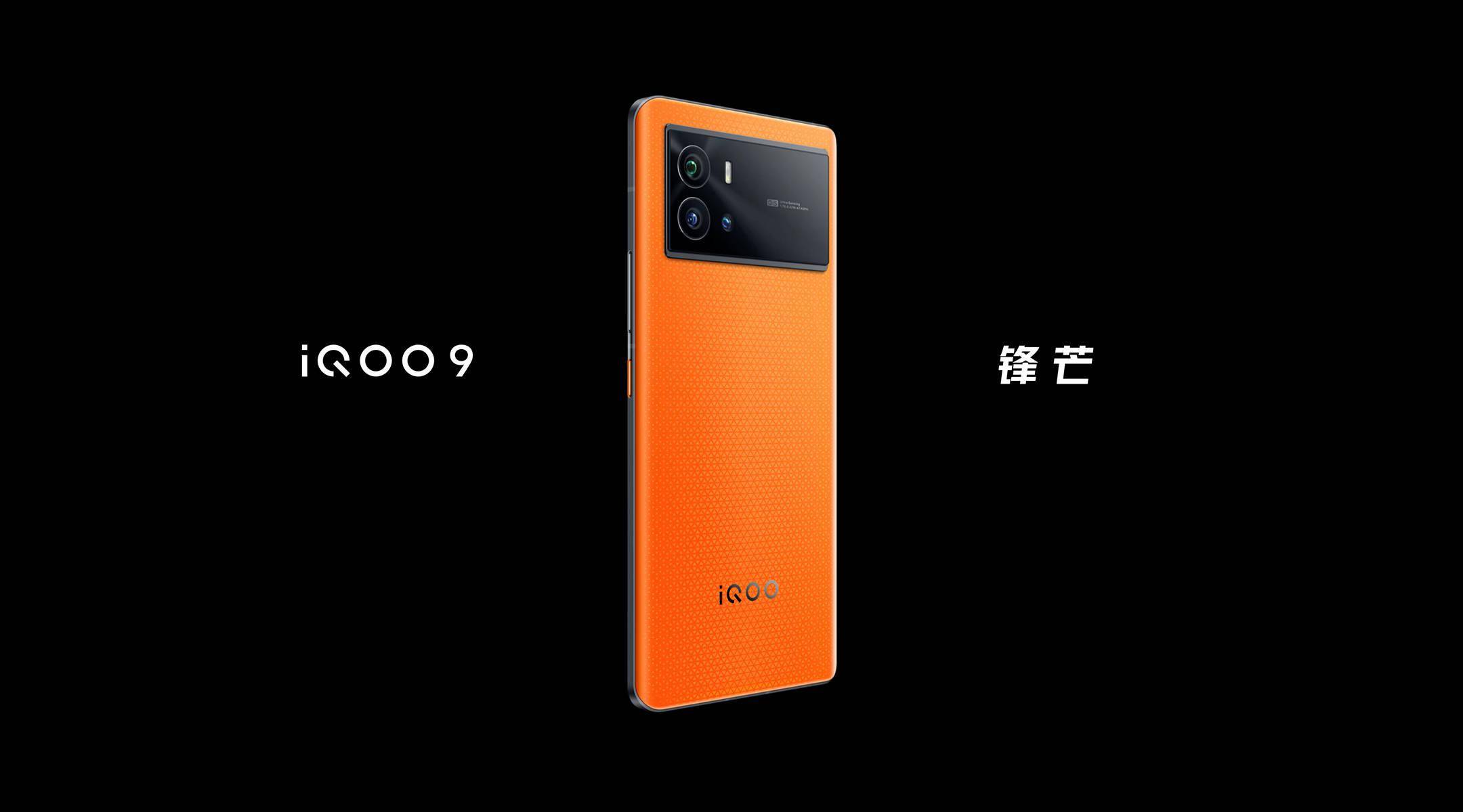 满足用户|iQOO 9 系列正式发布，以 “悦享操控〞 为产品内核和体验追求