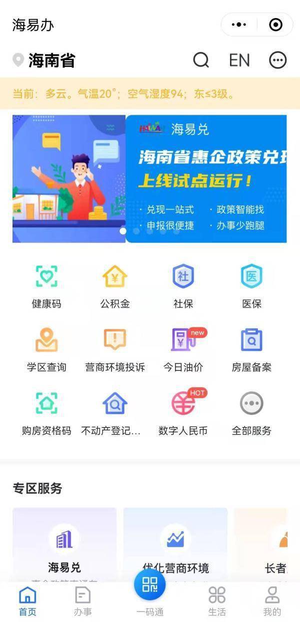 办事|周知！海南“码上办事”更名为“海易办”，可办理这些业务→