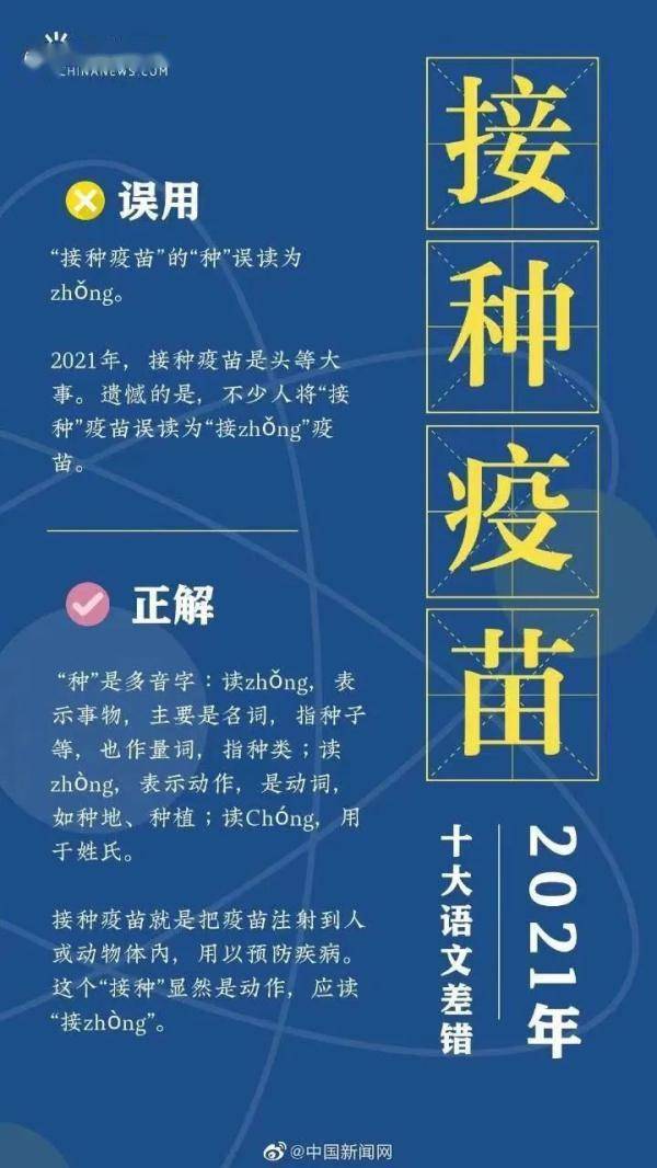 疫苗|“六安”的“六”误读为liù，“2021年十大语文差错”发布