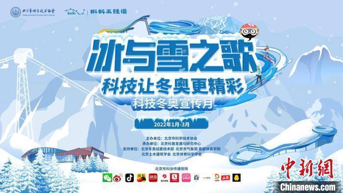 科普|北京市科协推出“冰与雪之歌——科技让冬奥更精彩”系列专题活动