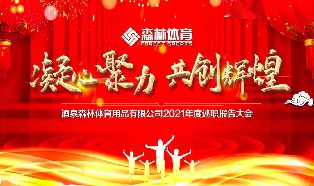 【凝心聚力 共创辉煌】森林体育2021年度述职报大告会纪实!