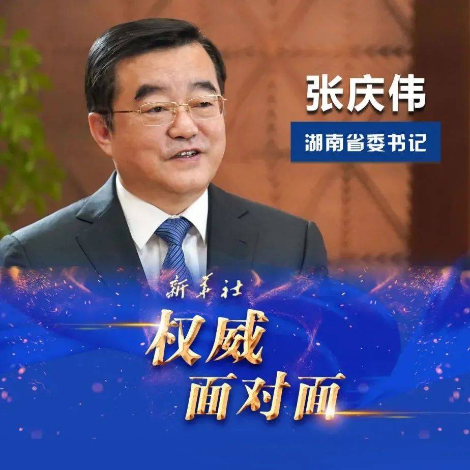 湖南省委书记张庆伟接受新华社专访:扛起一域责任 服务国家大局_发展_企业_经济