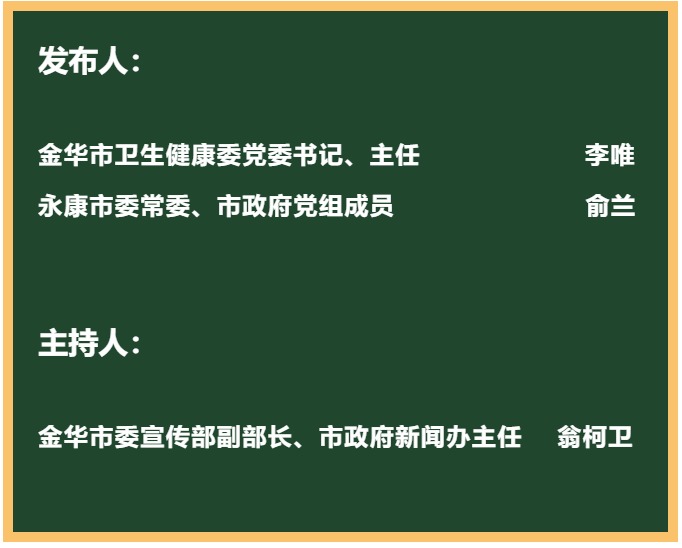 金华市卫生健康委党委书记,主任李唯通报金华疫情情况:2022年1月5日14