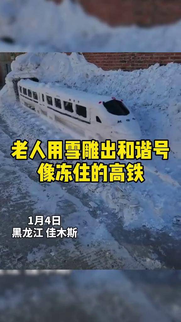 老人用雪雕出和谐号像冻住的高铁