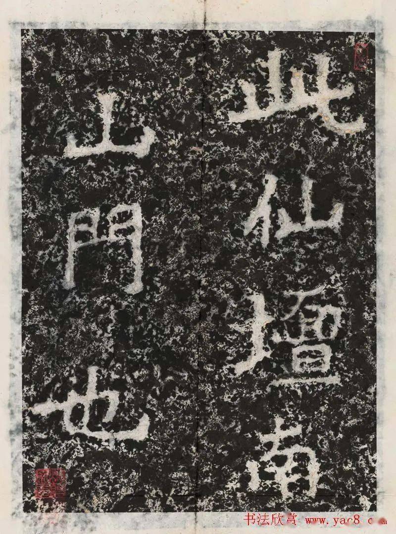 魏碑体鼻祖郑道昭书法欣赏